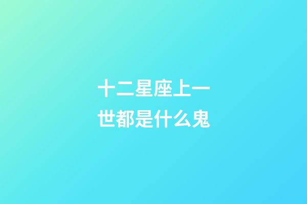 十二星座上一世都是什么鬼-第1張-星座運勢-玄機派