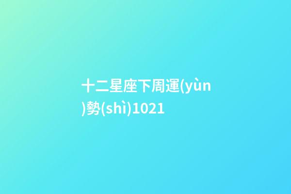 十二星座下周運(yùn)勢(shì)1021-第1張-星座運(yùn)勢(shì)-玄機(jī)派