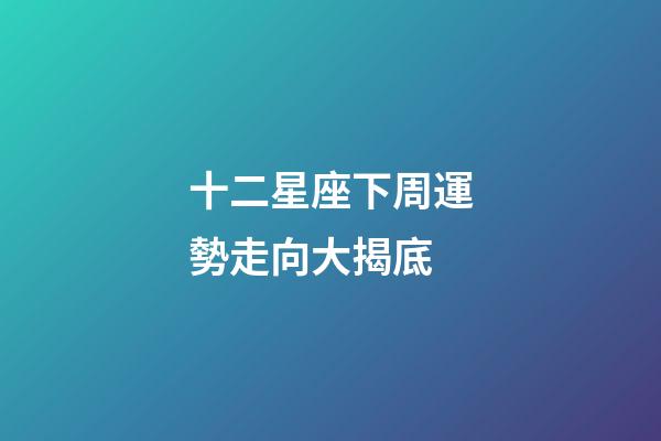 十二星座下周運勢走向大揭底-第1張-星座運勢-玄機派