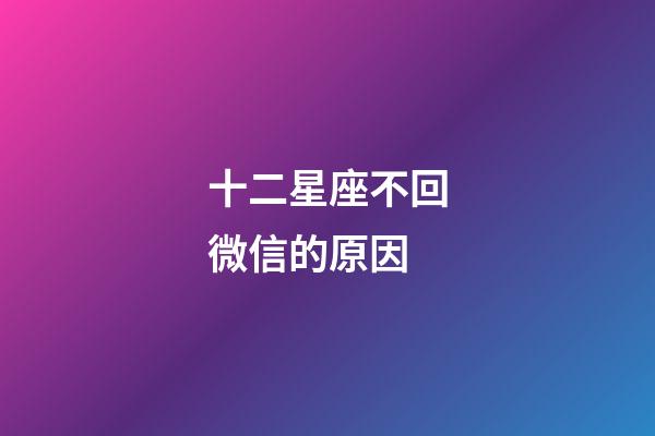 十二星座不回微信的原因-第1張-星座運勢-玄機派
