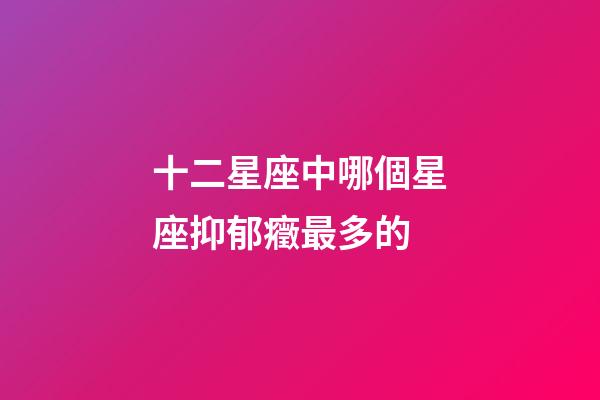 十二星座中哪個星座抑郁癥最多的-第1張-星座運勢-玄機派