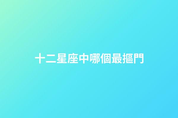 十二星座中哪個最摳門-第1張-星座運勢-玄機派