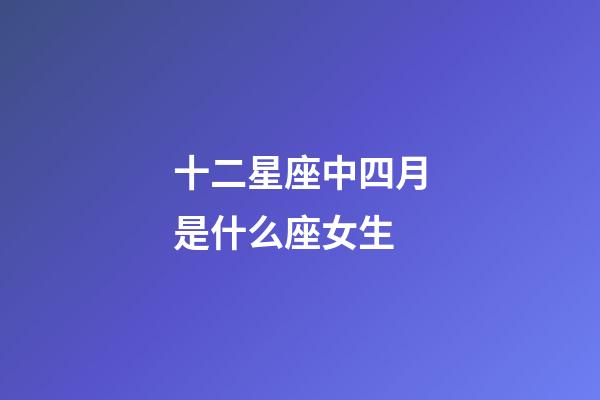 十二星座中四月是什么座女生-第1張-星座運勢-玄機派