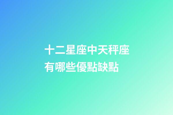 十二星座中天秤座有哪些優點缺點-第1張-星座運勢-玄機派