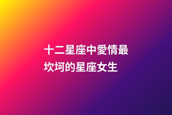 十二星座中愛情最坎坷的星座女生