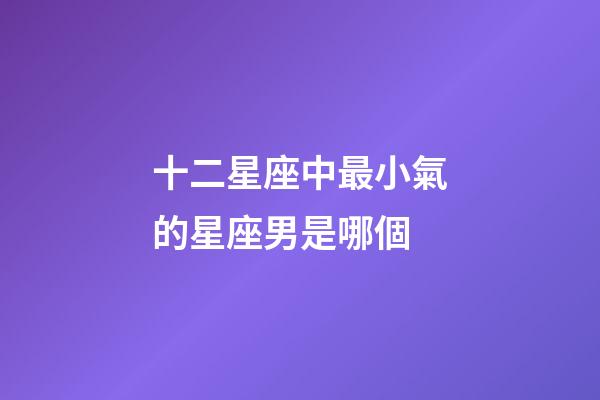 十二星座中最小氣的星座男是哪個-第1張-星座運勢-玄機派