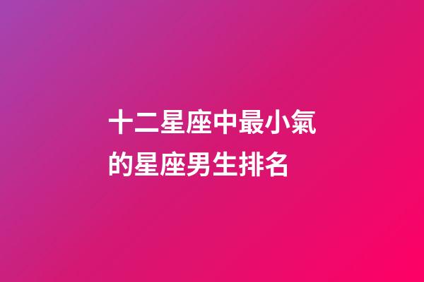 十二星座中最小氣的星座男生排名-第1張-星座運勢-玄機派