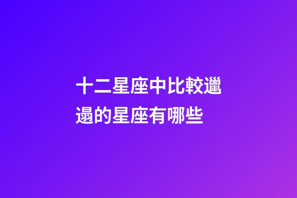 十二星座中比較邋遢的星座有哪些-第1張-星座運勢-玄機派