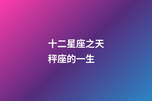 十二星座之天秤座的一生-第1張-星座運勢-玄機派
