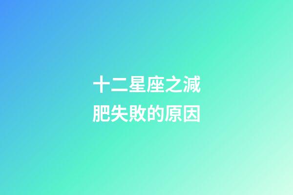 十二星座之減肥失敗的原因-第1張-星座運勢-玄機派