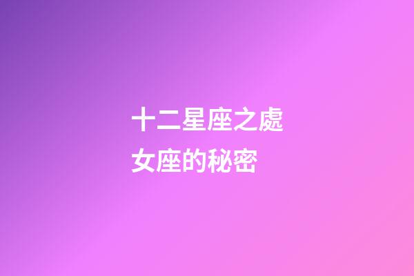 十二星座之處女座的秘密-第1張-星座運勢-玄機派