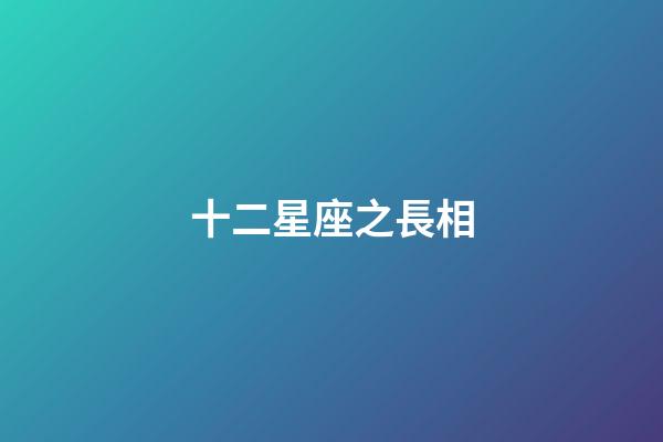 十二星座之長相（十二星座誰是天生漂亮）-第1張-星座運勢-玄機派