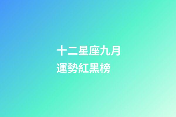 十二星座九月運勢紅黑榜-第1張-星座運勢-玄機派
