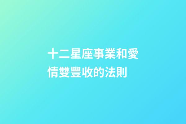 十二星座事業和愛情雙豐收的法則-第1張-星座運勢-玄機派