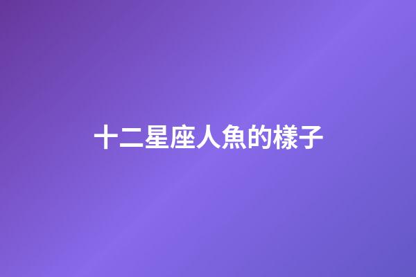 十二星座人魚的樣子
