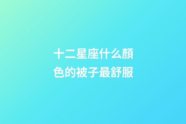 十二星座什么顏色的被子最舒服