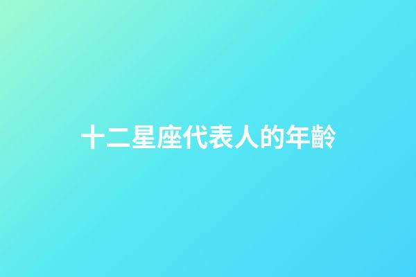 十二星座代表人的年齡-第1張-星座運勢-玄機派