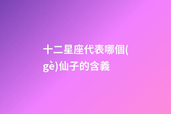 十二星座代表哪個(gè)仙子的含義-第1張-星座運(yùn)勢-玄機(jī)派