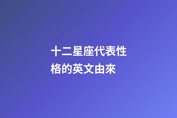 十二星座代表性格的英文由來-第1張-星座運勢-玄機派