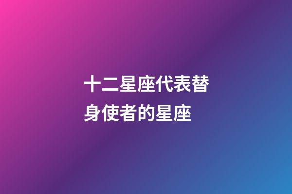 十二星座代表替身使者的星座-第1張-星座運勢-玄機派