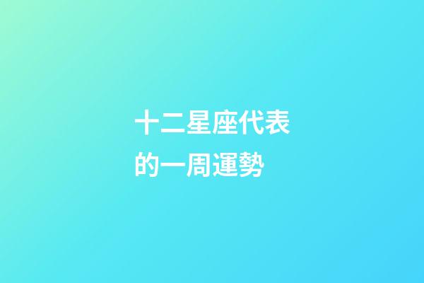 十二星座代表的一周運勢-第1張-星座運勢-玄機派