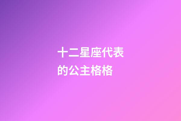 十二星座代表的公主格格-第1張-星座運勢-玄機派