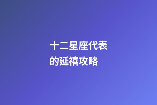 十二星座代表的延禧攻略-第1張-星座運勢-玄機派