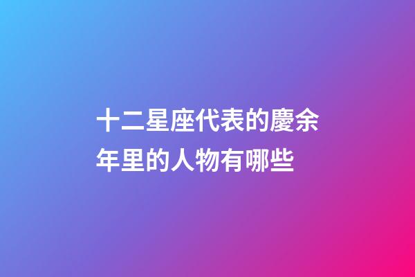 十二星座代表的慶余年里的人物有哪些-第1張-星座運勢-玄機派