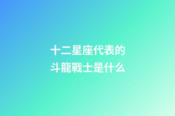 十二星座代表的斗龍戰士是什么-第1張-星座運勢-玄機派