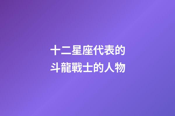 十二星座代表的斗龍戰士的人物-第1張-星座運勢-玄機派