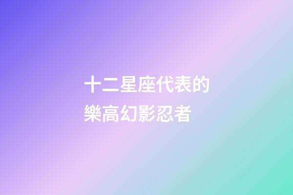 十二星座代表的樂高幻影忍者