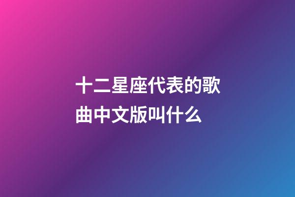 十二星座代表的歌曲中文版叫什么-第1張-星座運勢-玄機派