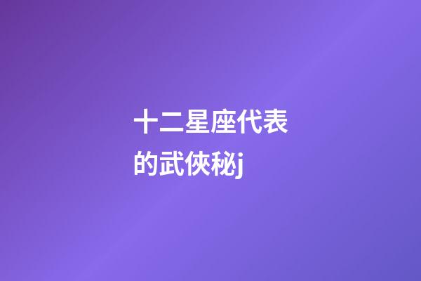 十二星座代表的武俠秘j