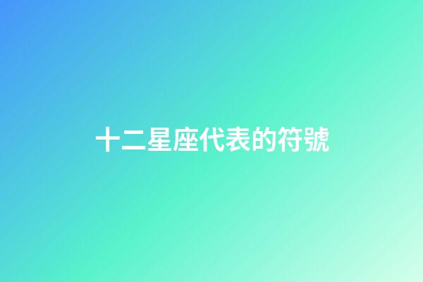 十二星座代表的符號-第1張-星座運(yùn)勢-玄機(jī)派