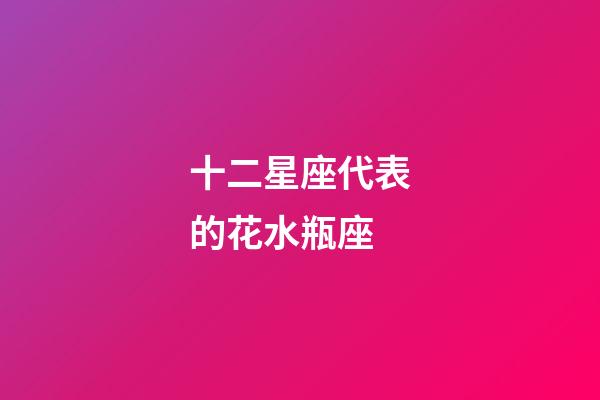 十二星座代表的花水瓶座-第1張-星座運(yùn)勢-玄機(jī)派