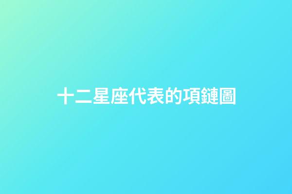 十二星座代表的項鏈圖-第1張-星座運勢-玄機派