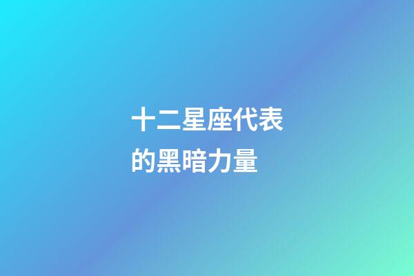 十二星座代表的黑暗力量-第1張-星座運勢-玄機派
