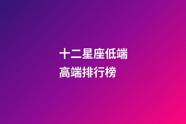 十二星座低端高端排行榜-第1張-星座運(yùn)勢(shì)-玄機(jī)派