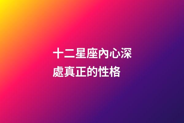 十二星座內心深處真正的性格-第1張-星座運勢-玄機派