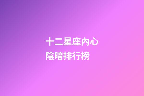 十二星座內心陰暗排行榜-第1張-星座運勢-玄機派