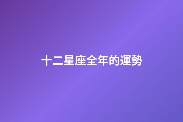 十二星座全年的運勢-第1張-星座運勢-玄機派