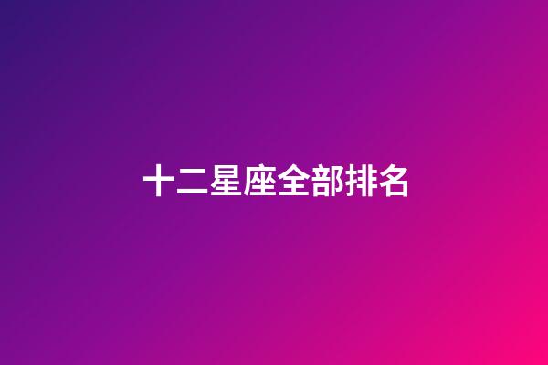 十二星座全部排名-第1張-星座運勢-玄機派