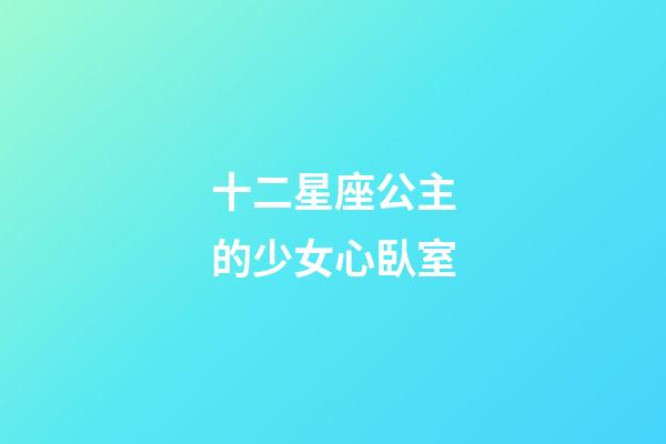 十二星座公主的少女心臥室-第1張-星座運勢-玄機派