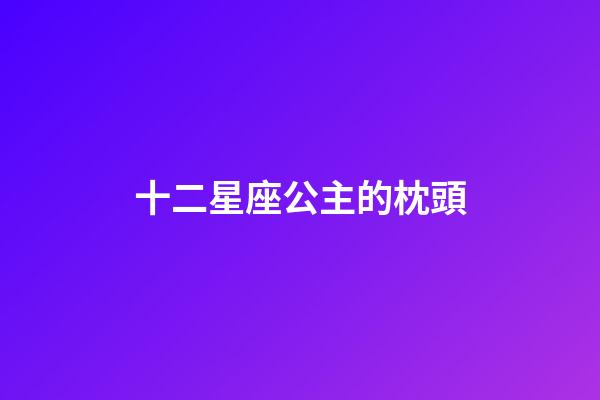 十二星座公主的枕頭