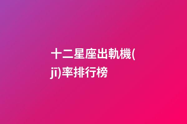 十二星座出軌機(jī)率排行榜-第1張-星座運(yùn)勢(shì)-玄機(jī)派