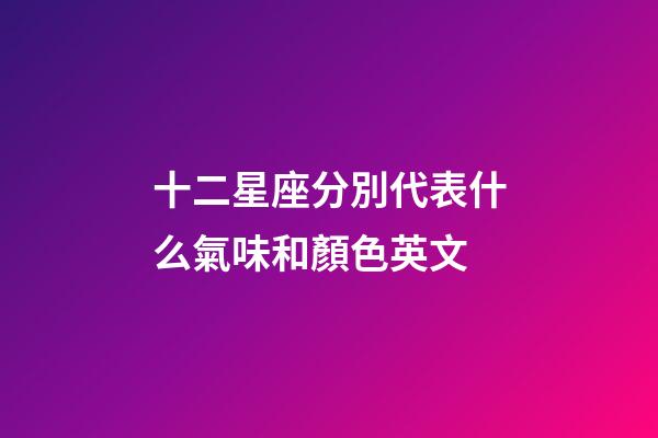 十二星座分別代表什么氣味和顏色英文-第1張-星座運勢-玄機派