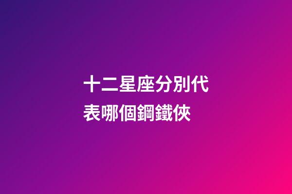 十二星座分別代表哪個鋼鐵俠-第1張-星座運勢-玄機派