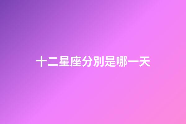 十二星座分別是哪一天-第1張-星座運勢-玄機派