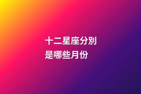 十二星座分別是哪些月份-第1張-星座運勢-玄機派