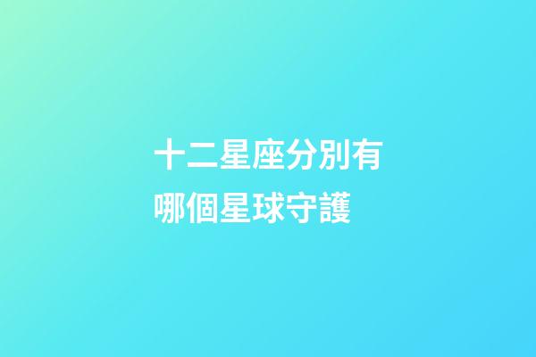 十二星座分別有哪個星球守護